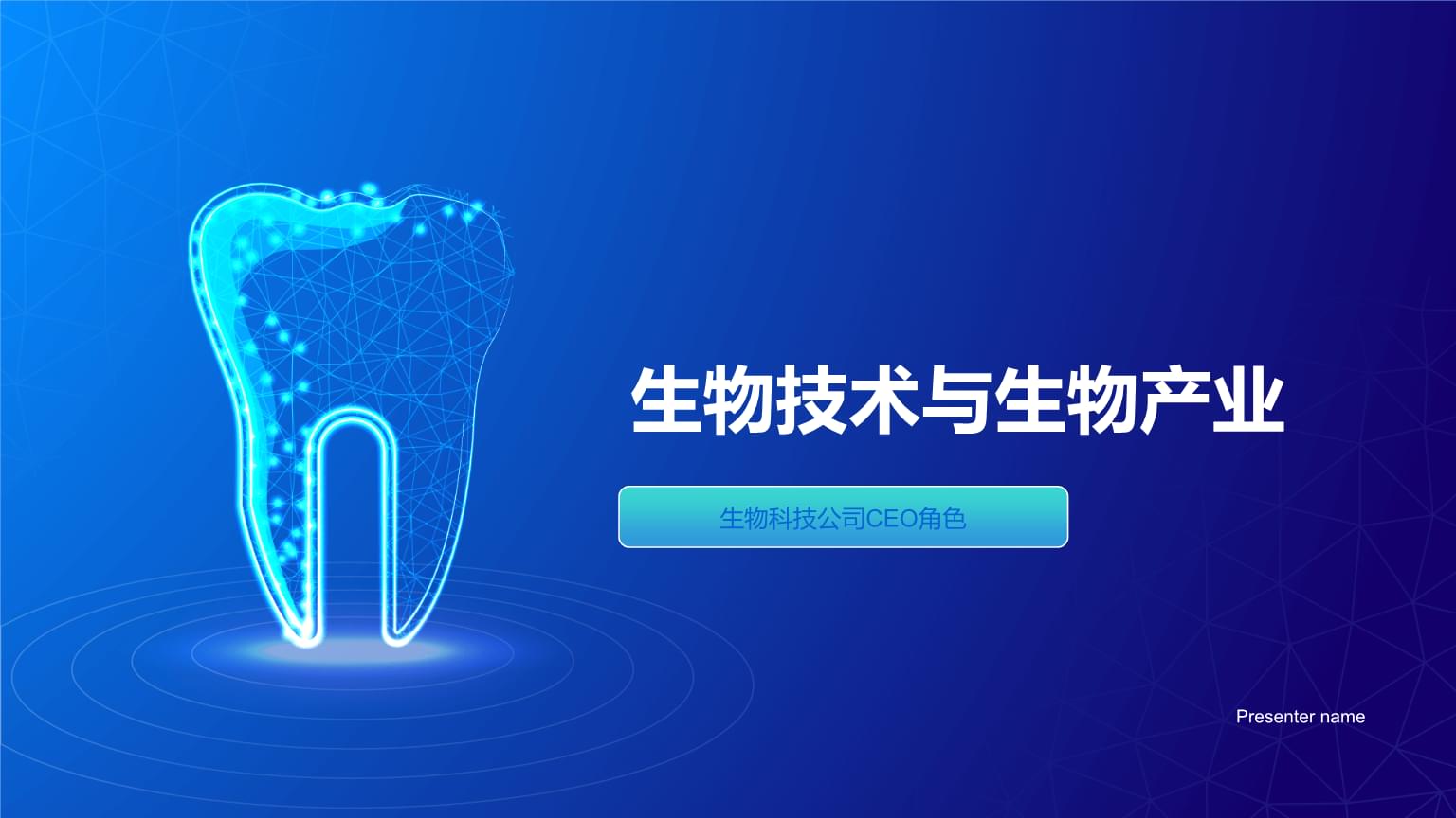 生物技术与生物产业 驱动未来的创新引擎