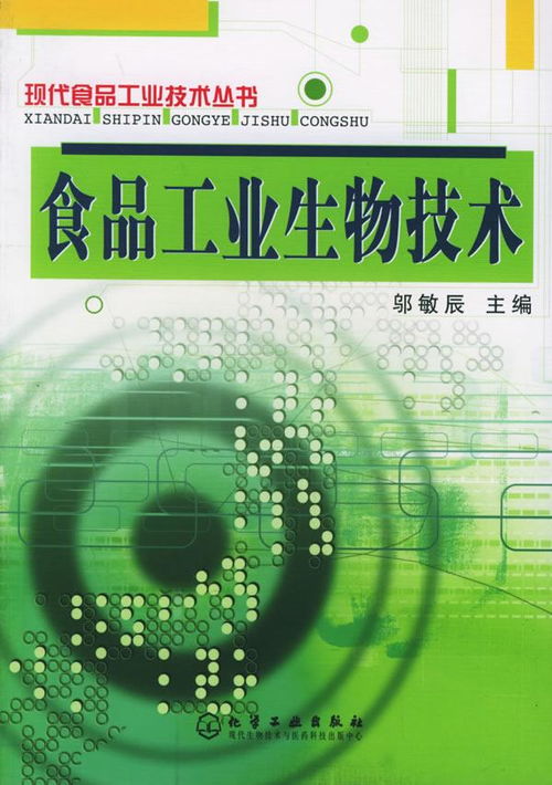 食品工业生物技术 科技创新驱动食品产业变革